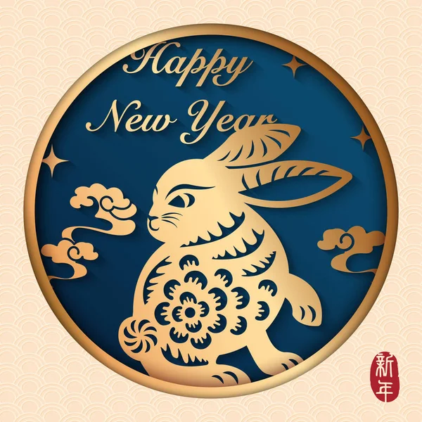 2023 Frohes Chinesisches Neues Jahr Des Goldenen Reliefhasen Und Der — Stockvektor