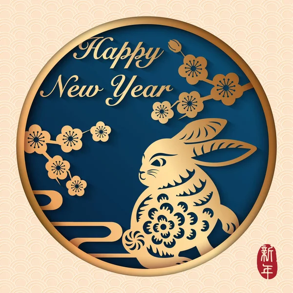 2023 Szczęśliwego Chińskiego Nowego Roku Złotego Królika Ulga Kwiat Śliwki — Wektor stockowy