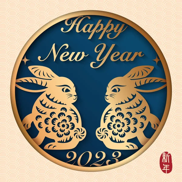 2023 Feliz Ano Novo Chinês Alívio Dourado Coelho Espiral Curva —  Vetores de Stock