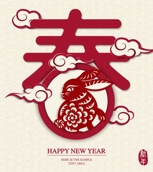 2023中国のテキストデザインアートとウサギの幸せな中国の旧正月 中国語訳 春と新年 — ストックベクタ