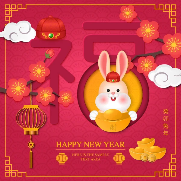 2023中国新的一年可爱的卡通兔子和金黄李子花螺旋云彩与中文文字设计祝福 中文翻译 兔子与祝福的新年 — 图库矢量图片
