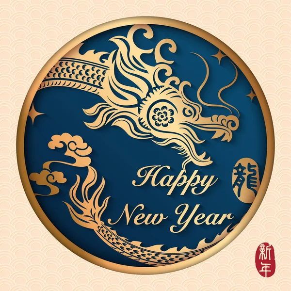 Šťastný Čínský Nový Rok Zlatého Reliéfu Draka Spirálního Křivkového Mraku — Stockový vektor