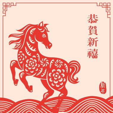 Mutlu Çin Yeni Yılı geleneksel kağıt kesim sanat atı ve eğri dalgalar. Çince çeviri: Mutlu yıllar