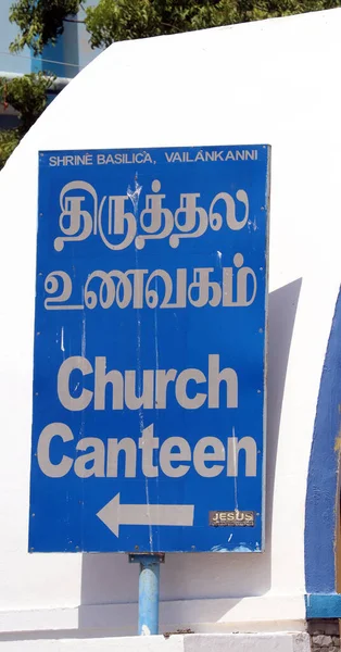 Velankanni タミル ナードゥ州 2022 青の背景を持つタミル語と英語の両方の教会食堂 — ストック写真