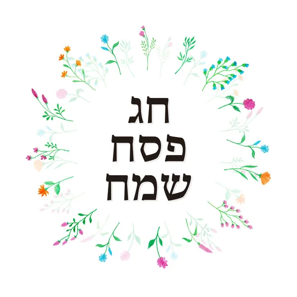 Happy Passover Card Floral Decoration Passover Hebrew Vector Watercolor Background — Stock Vector