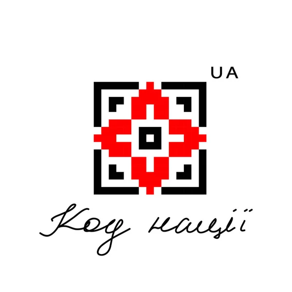 Украинский Вектор Традиционного Орнамента Народный Узор Этнический Знак Элемент Логотип — стоковый вектор