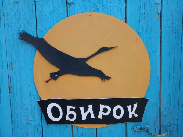 Art Village Obyrok Chernihiv region Ukraine 2019