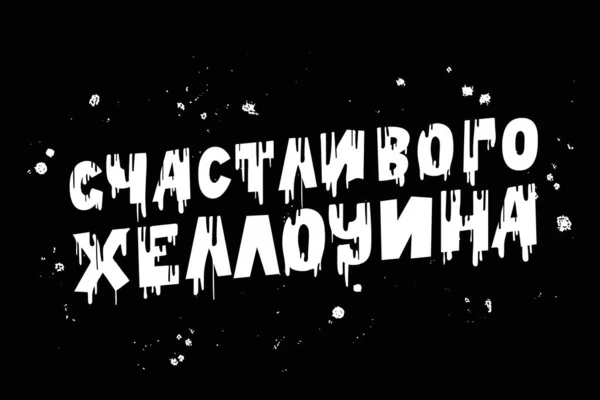 ハッピーハロウィン ロシア語 ポスター 招待状 ロゴ等への手紙 ハロウィーンのためのユニークなフォント 血液汚れで手描き 黒い背景のベクトルイラスト — ストックベクタ