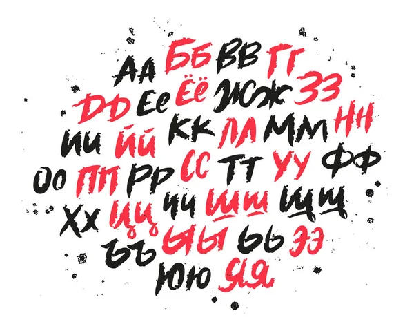キリル文字のセット ブラシで手で描いたロシア語のアルファベット ユニークなモダンなブラシフォント メッセージング 白い背景のベクトルアルファベット — ストックベクタ