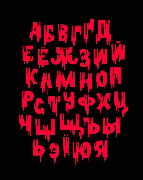 シリルアルファベット ハロウィーンのための血のフォント 非常に遊び心があり 不気味なフォント マーカーで手で描いたロシア語のアルファベット メッセージング 黒い背景のベクトルアルファベット — ストックベクタ