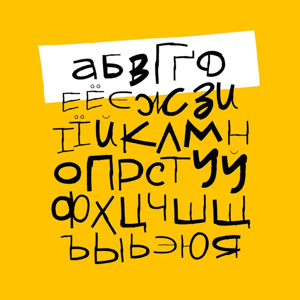 シリルアルファベット 手で描いたロシア語のアルファベットの大文字 メッセージング 現代の面白い子供の遊び心のあるフォント 黄色の背景にあるベクトル文字 — ストックベクタ