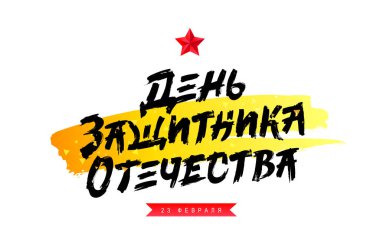 Şık harfler - Anavatan Günü 'nün savunucusu, 23 Şubat, Rusça. Kırmızı kurdele. Kızıl yıldız. Sarı boya ve altın konfeti kokusu. Sovyet ordusu ve donanmasının bayram posteri. Beyaz arkaplanda vektör illüstrasyonu.