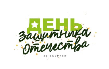 Anavatan Günü Savunucusu, 23 Şubat, Rusça. Memleketlerini savunanlar için tebrik bayrağı. Beyaz arkaplanda vektör illüstrasyonu.