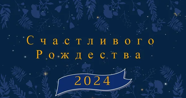 Illustration of happy christmas wishes for 2024 on blue leaf pattern background, copy space. Orthodox, christmas, greeting, text, tradition, non-western script, winter holiday.