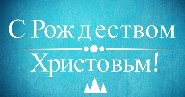 Digitálisan Generált Kép Karácsonyi Kívánságait Kék Háttér Másolja Helyet Ortodox — Stock Fotó