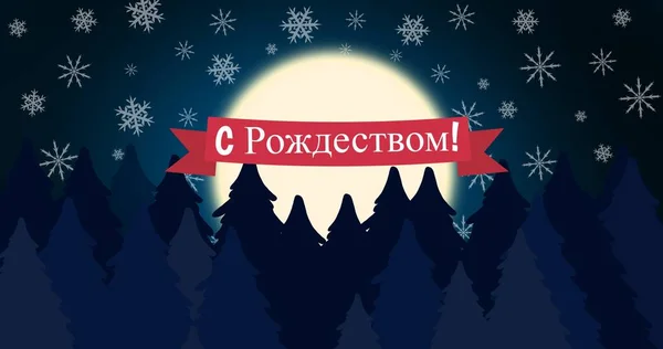 Illustration of christmas wishes with moon and snowflakes pattern, copy space. Orthodox christmas, greeting, text, tradition, non-western script, night, winter holiday.