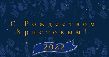 2022 yılbaşı kutlamalarının resmi mavi yapraklı arka plan, kopyalama alanı. Ortodoks, Noel, selamlama, metin, gelenek, İsa, batılı olmayan senaryo, kış tatili.