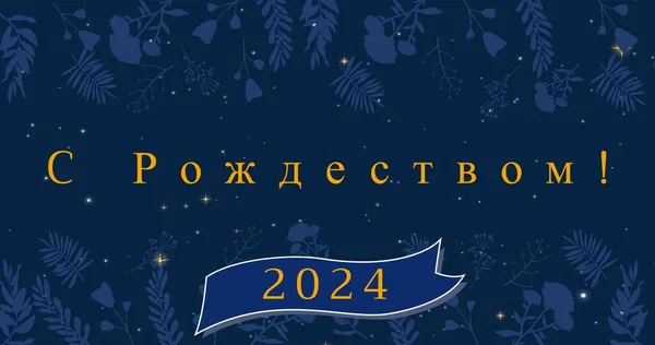 圣诞祝福图片说明2024年蓝叶背景 复制空间 东正教 圣诞节 非西方文字 — 图库照片