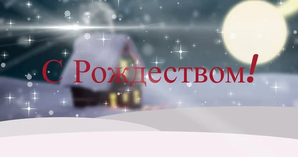冬の家 コピースペースに対するボケ効果とクリスマスの願いのデジタル複合画像 正教会のクリスマス テキスト 非西洋のスクリプト 冬の休日 — ストック写真