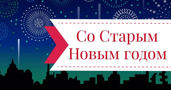 Cyfrowy Kompozyt Rosyjski Prawosławny Noworoczny Tekst Fajerwerk Sylwetka Miasto Świętowanie — Zdjęcie stockowe