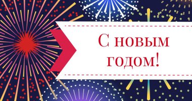 Rus ortodoks mutlu yeni yıl metninin dijital bileşimi havai fişekler üzerinde. Kutlama, parti ve festival.