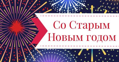 Rus Ortodoks Yeni Yıl metninin dijital bileşimi soyut arka planda havai fişekler üzerine. Kutlama, parti ve festival.