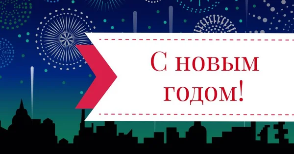 Rus Ortodoks Mutlu Yeni Yıl Metninin Dijital Bileşimi Siluet Şehrinde — Stok fotoğraf