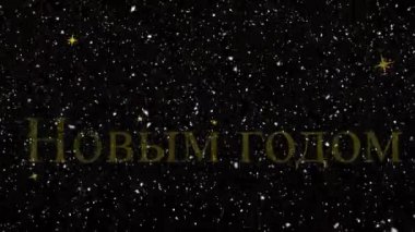 Ortodoks Yeni Yıl metninin kar yağışı üzerine animasyonu. Ortodoks Yeni Yıl, gelenek ve kutlama konsepti dijital olarak oluşturulmuş video.