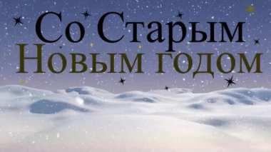 Ortodoks Yeni Yıl metninin kar yağışı üzerine animasyonu. Ortodoks Yeni Yıl, gelenek ve kutlama konsepti dijital olarak oluşturulmuş video.