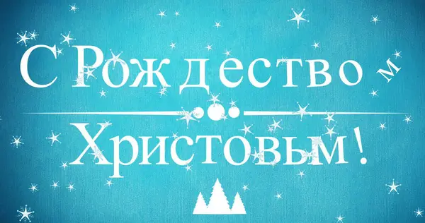 青い背景に落ちる雪の上のロシアのクリスマスの挨拶のイメージ 正統派のクリスマス 伝統と祝賀コンセプト デジタル生成された画像 — ストック写真