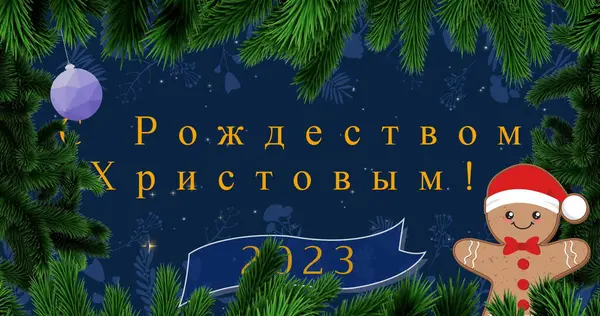 Изображение Рождественских Поздравлений Русском Языке 2023 Год Над Рождественскими Украшениями — стоковое фото