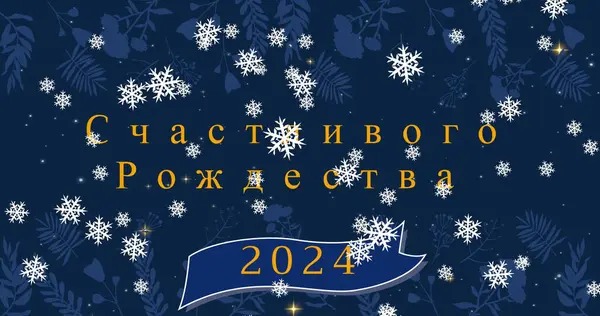 Wizerunek Bożego Narodzenia Noworoczne Pozdrowienia Rosyjsku Nad Padającym Śniegiem Ortodoksyjna — Zdjęcie stockowe