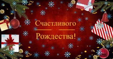 Image of christmas text in russian over christmas decoration. christmas, winter, tradition and celebration concept digitally generated image.