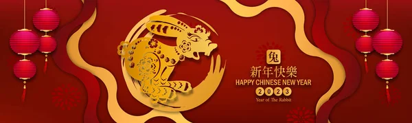 2023 Szczęśliwego Nowego Roku Chiński Jest Średnia Rok Królika Szczęśliwy — Wektor stockowy