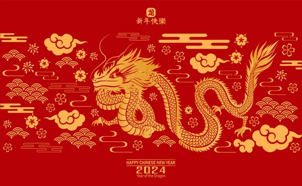 Поштова Листівка Хеппі Чінзе Новий 2024 Рік Дракона Характер Азійським — стоковий вектор