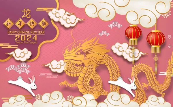 Carte Postale Pour Bonne Année Chinoise 2024 Année Dragon Caractère — Image vectorielle