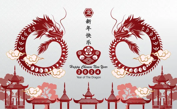 Post Card Happy Chinese New Year 2024 Year Dragon Character — Stock Vector