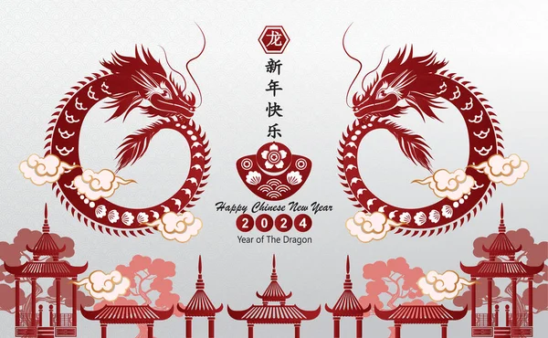 Cartão Postal Para Feliz Ano Novo Chinês 2024 Ano Dragão Vetores De Stock Royalty-Free