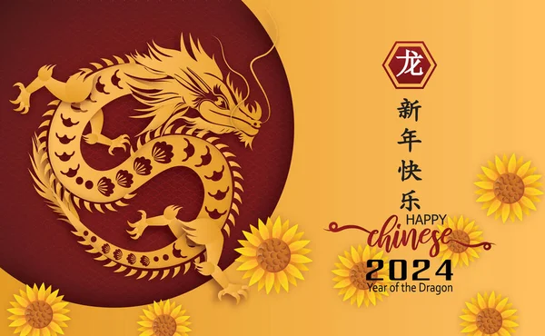 Поштова Листівка Щасливого Китайського Нового 2024 Року Дракона Характер Азійським Стоковий вектор