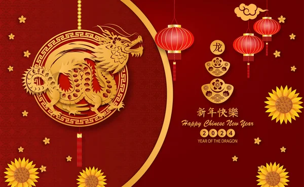 Szczęśliwego Chińskiego Nowego Roku 2024 Rok Smoka Azjatyckim Stylem Chiński — Wektor stockowy