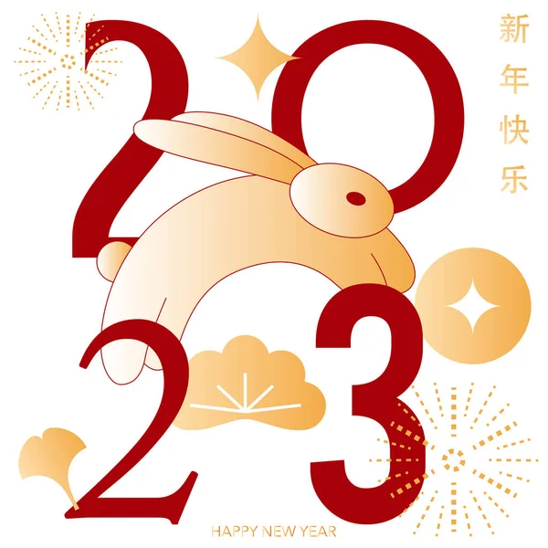 新年明けましておめでとう 番号のロゴコンセプトにウサギ ウサギの年 中国語の文体 — ストック写真
