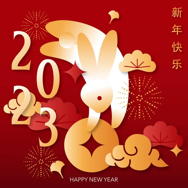 新年明けましておめでとう 番号のロゴコンセプトにウサギ ウサギの年 中国語の文体 — ストック写真