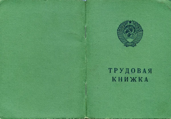 Kijev Ukrajna Február 2023 Munkáskönyv Idők Szovjetunió Orosz Ukrán — Stock Fotó