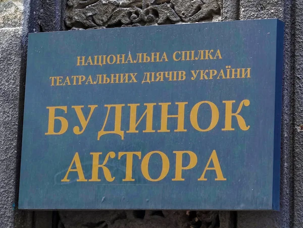 Kijów Ukraina Czerwiec 2021 Znak Informacyjny Fasadzie Budynku Domu Aktora — Zdjęcie stockowe