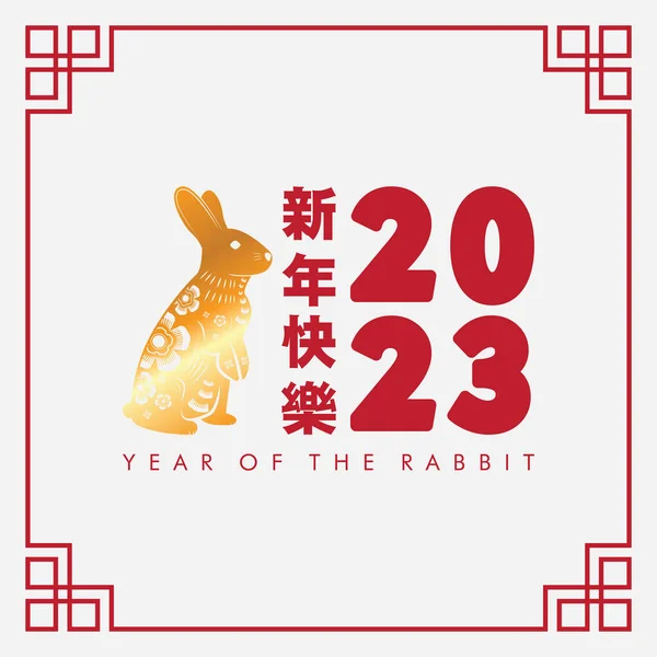 Anul Nou Chinezesc Fericit 2023 Iepure Aur Fundal Roșu Alb — Vector de stoc