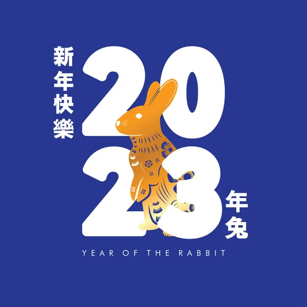 Anul Nou Chinezesc Fericit 2023 Iepure Aur Fundal Alb Albastru — Vector de stoc