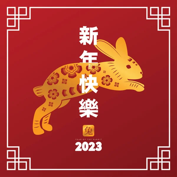 Anul Nou Chinezesc Fericit 2023 Iepure Aur Fundal Alb Roșu — Vector de stoc