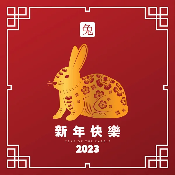 Anul Nou Chinezesc Fericit 2023 Iepure Aur Fundal Alb Roșu — Vector de stoc