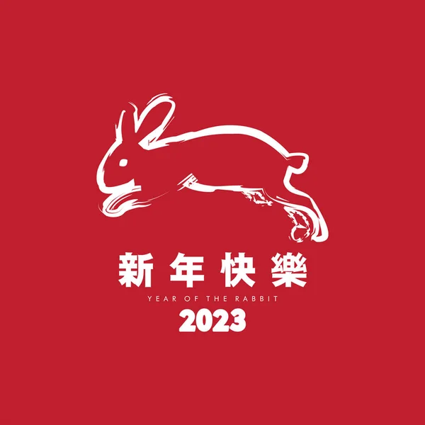 Happy Chinese New Year 2023 White Brush Stroke Rabbit Fundal — Vector de stoc
