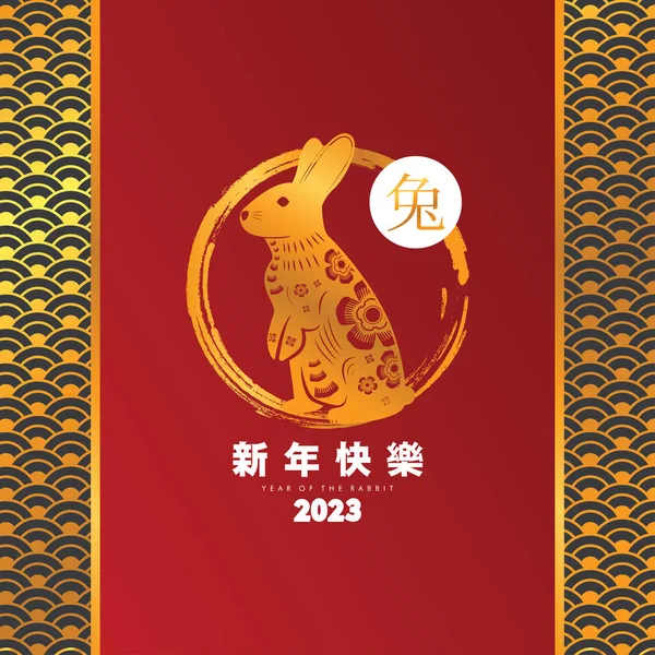 Anul Nou Chinezesc Fericit 2023 Iepure Aur Fundal Roșu Negru — Vector de stoc